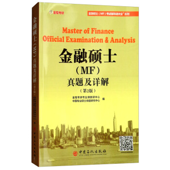 金融碩士（MF）真題及詳解（第2版） [Master of Finance Official Examination & Analysis]
