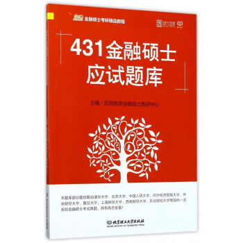 431金融碩士應(yīng)試題庫(kù)（凱程金融碩士考研精品教程）
