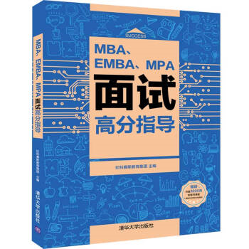 EMBA、EBA、MPA面試高分指導(dǎo)