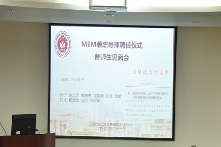上海財經大學MEM兼職導師聘任儀式01 上海財經大學MEM兼職導師聘任儀式01
