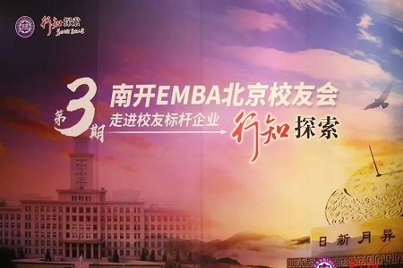 南開大學EMBA探索活動圖片01 南開大學EMBA探索活動圖片01