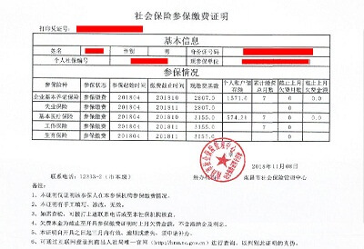社會(huì)保險(xiǎn)參保繳費(fèi)證明 社會(huì)保險(xiǎn)參保繳費(fèi)證明