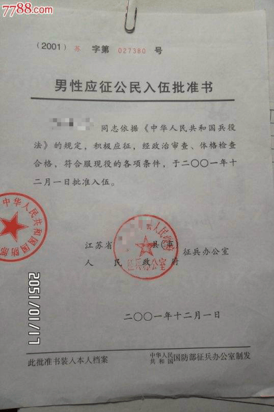 男性應(yīng)征公民入伍批準(zhǔn)書 男性應(yīng)征公民入伍批準(zhǔn)書