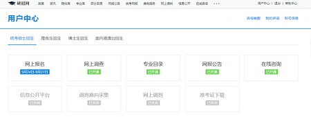 研招網用戶中心 研招網用戶中心