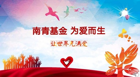 南青基金為愛(ài)而生