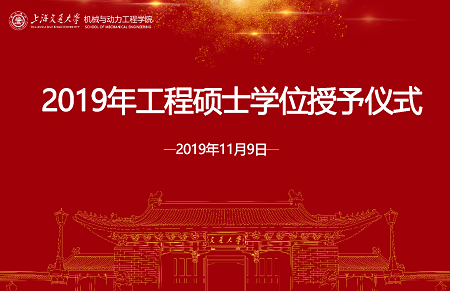 工程碩士學(xué)位授予儀式 工程碩士學(xué)位授予儀式