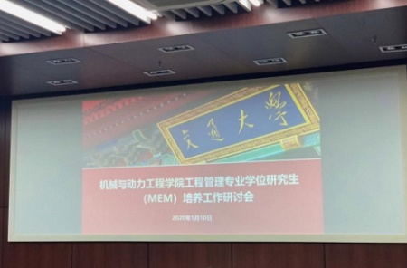 上海交通大學機械動力學院MEM專業學位研究生培養工作 上海交通大學機械動力學院MEM專業學位研究生培養工作