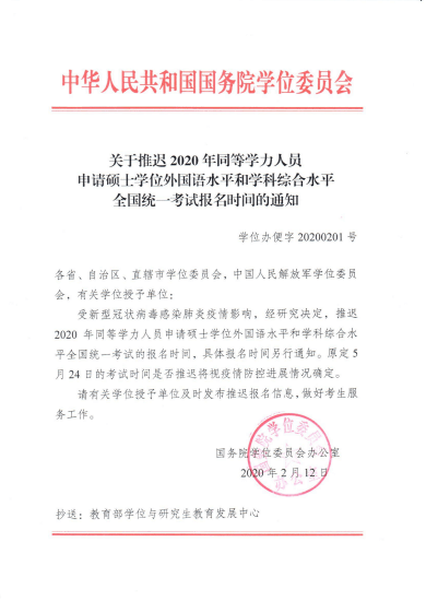 關于推遲2020同等學力人員申請碩士學位外國語水平和學科綜合水平統一考試報名時間的通知! 關于推遲2020同等學力人員申請碩士學位外國語水平和學科綜合水平統一考試報名時間的通知!