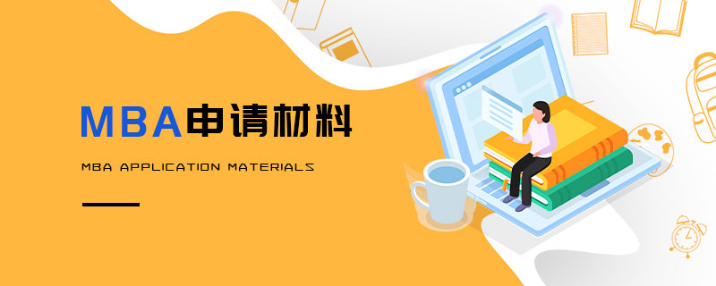 申請MBA需要準備哪些材料? 申請MBA需要準備哪些材料?