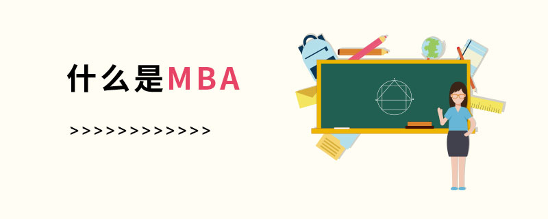 究竟什么是MBA?看這里 究竟什么是MBA?看這里