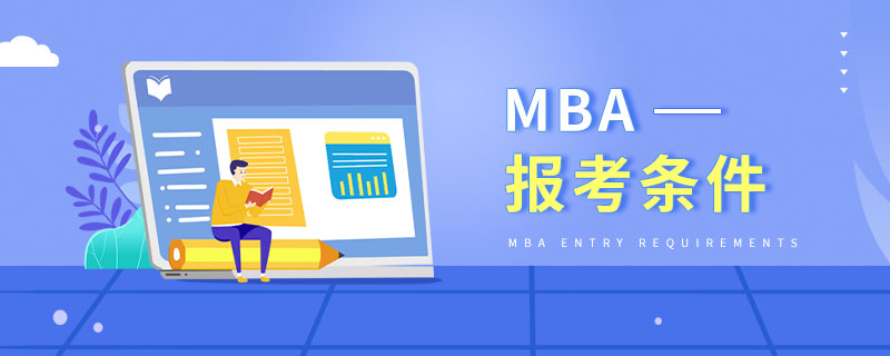 報考MBA需要滿足的條件有哪些? 報考MBA需要滿足的條件有哪些?
