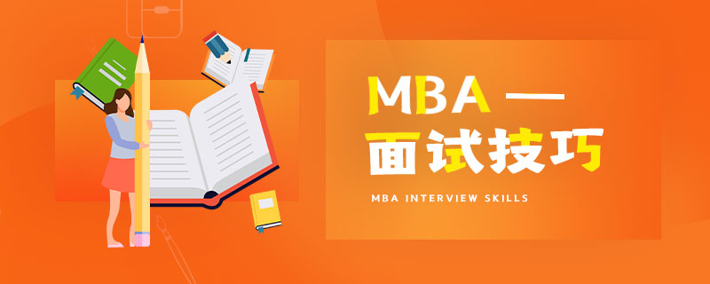 工商管理(MBA)面試技巧有哪些? 工商管理(MBA)面試技巧有哪些?