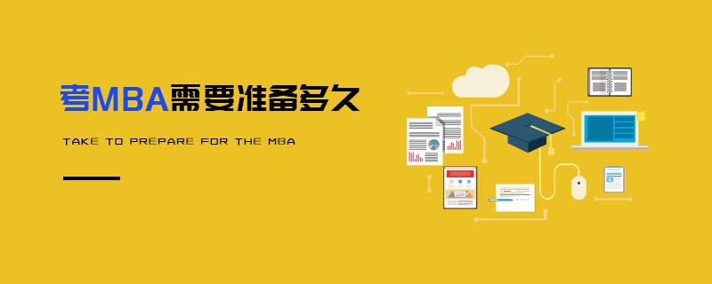考MBA需要準備多久 考MBA需要準備多久