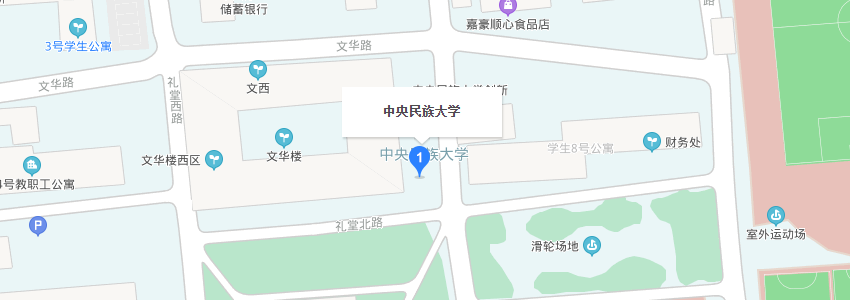 中央民族大學學校地址圖片 中央民族大學學校地址圖片