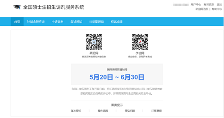 登錄全國碩士生招生調(diào)劑系統(tǒng)