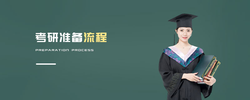 考研準備流程 考研準備流程