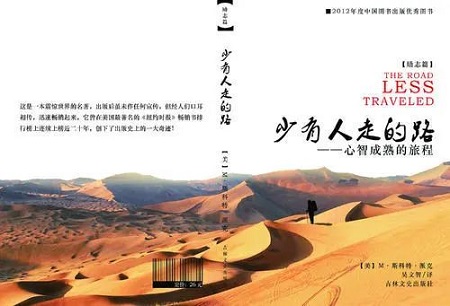 關于自我修煉,薄連明推薦《少有人走的路》 關于自我修煉,薄連明推薦《少有人走的路》