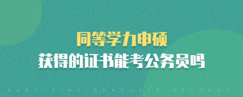同等學力申碩獲得的證書能考公務員嗎 同等學力申碩獲得的證書能考公務員嗎