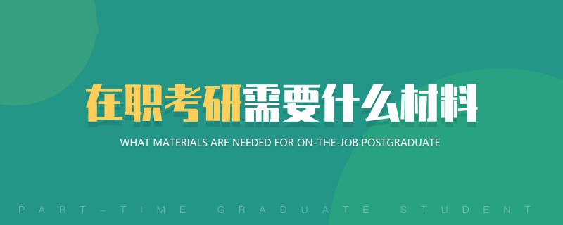在職考研需要什么材料 在職考研需要什么材料