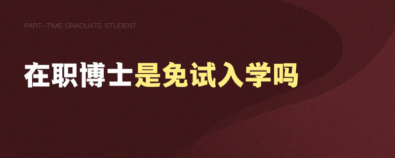 在職博士是免試入學嗎 在職博士是免試入學嗎