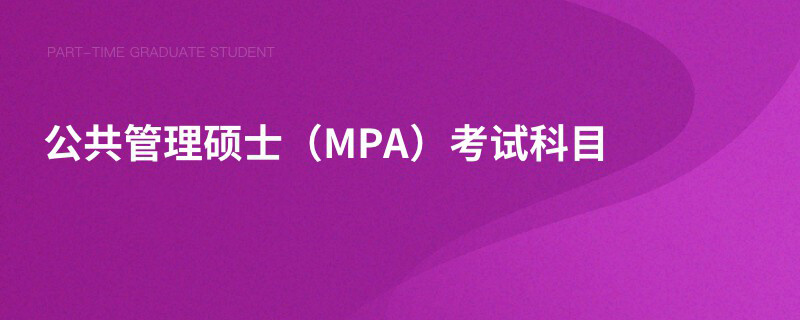 公共管理碩士(MPA)考試科目 公共管理碩士(MPA)考試科目