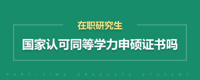 國家認可同等學力申碩證書嗎 國家認可同等學力申碩證書嗎