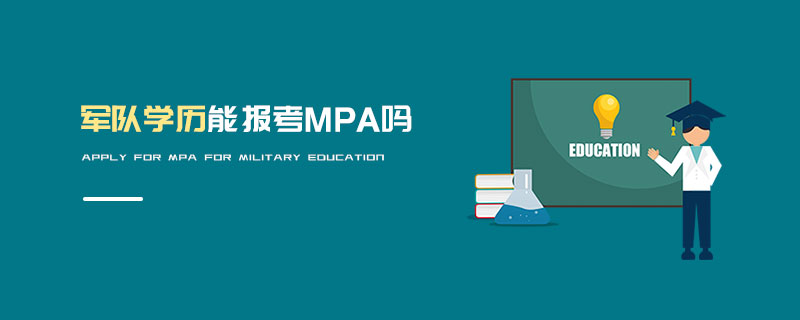 軍隊學歷能報考MPA嗎 軍隊學歷能報考MPA嗎