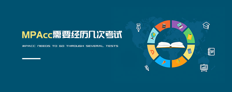 MPAcc需要經歷幾次考試 MPAcc需要經歷幾次考試
