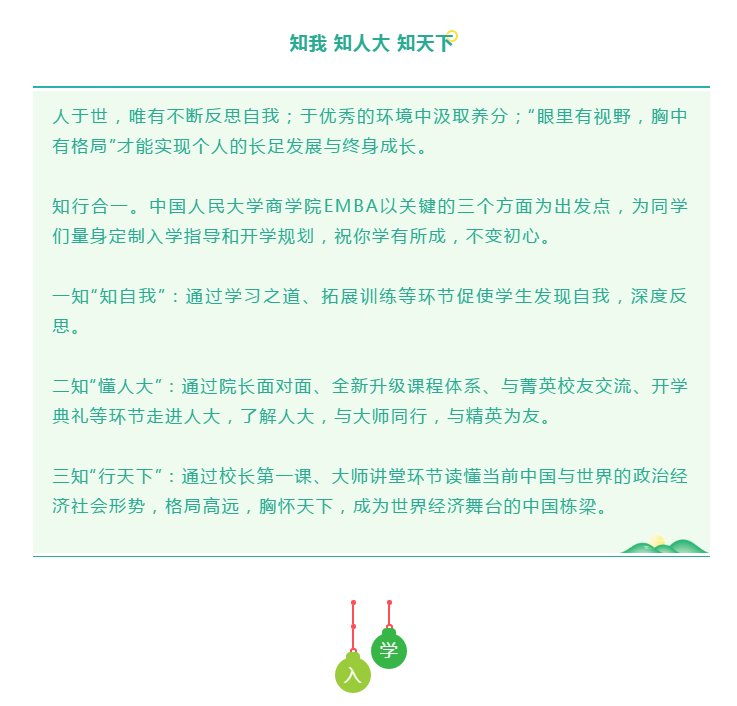 2020年中國人民大學(xué)商學(xué)院EMBA入學(xué)指南 2020年中國人民大學(xué)商學(xué)院EMBA入學(xué)指南