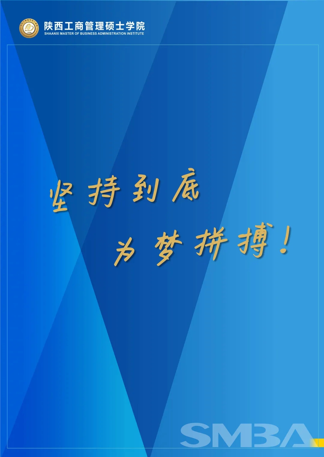 堅持到底 堅持到底