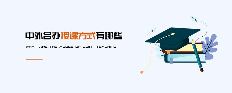 中外合辦授課方式有哪些 中外合辦授課方式有哪些