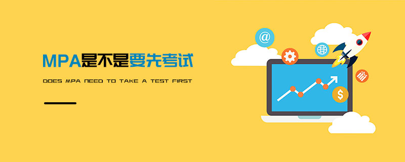 MPA是不是要先考試 MPA是不是要先考試