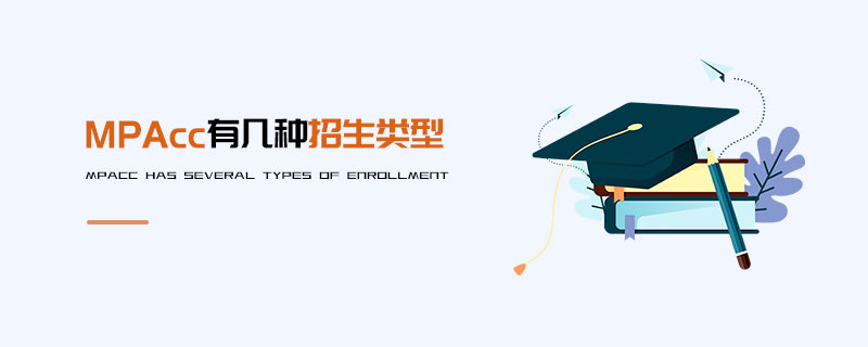 MPAcc有幾種招生類型 MPAcc有幾種招生類型