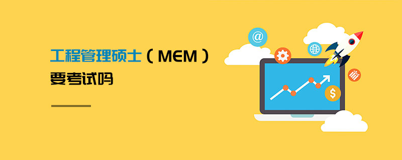 工程管理碩士(MEM) 要考試嗎 工程管理碩士(MEM) 要考試嗎