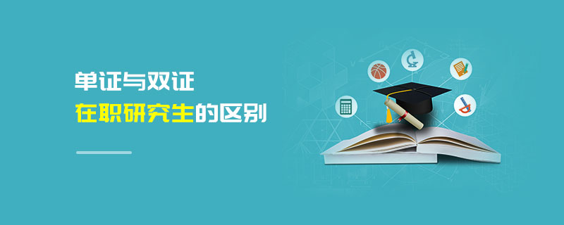 單證與雙證在職研究生的區(qū)別 單證與雙證在職研究生的區(qū)別