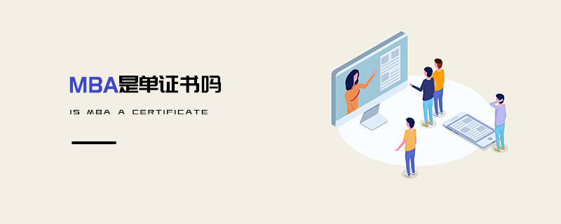 MBA是單證書嗎 MBA是單證書嗎