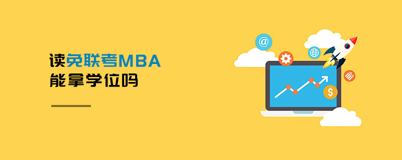 讀免聯(lián)考MBA能拿學(xué)位嗎 讀免聯(lián)考MBA能拿學(xué)位嗎