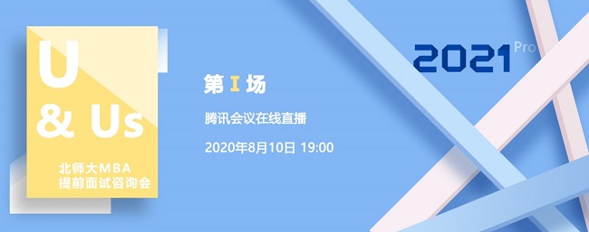 北師大MBA2021提前面試咨詢會首場在線直播順利開播 北師大MBA2021提前面試咨詢會首場在線直播順利開播