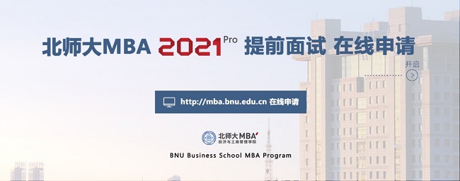 2021北師大MBA提前面試順利開啟 2021北師大MBA提前面試順利開啟