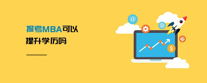 報考MBA可以提升學歷嗎 報考MBA可以提升學歷嗎