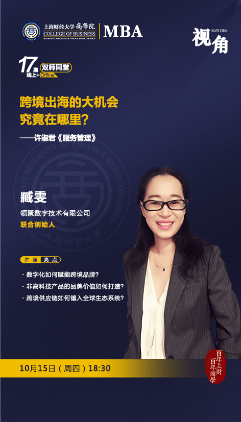 上海財(cái)經(jīng)大學(xué)活動(dòng)預(yù)約丨【SUFE MBA雙師同堂】跨境出海的大機(jī)會(huì)究竟在哪里? 上海財(cái)經(jīng)大學(xué)活動(dòng)預(yù)約丨【SUFE MBA雙師同堂】跨境出海的大機(jī)會(huì)究竟在哪里?