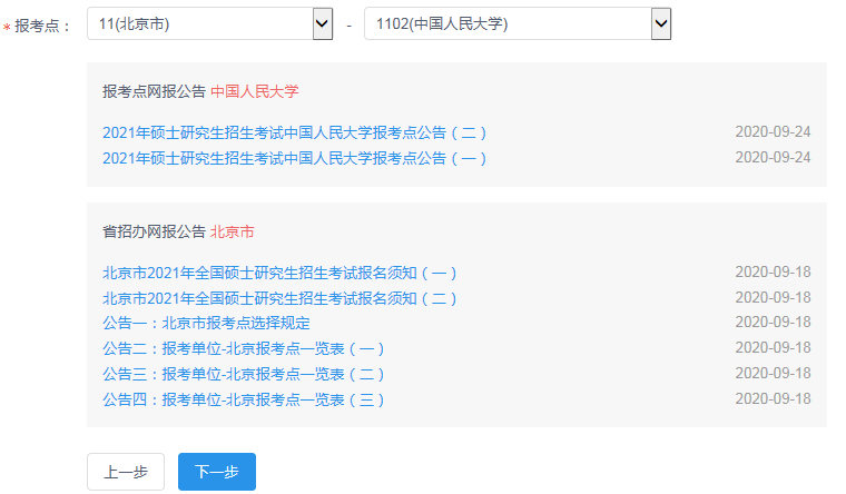 中國人民大學商學院EMBA網報報名流程