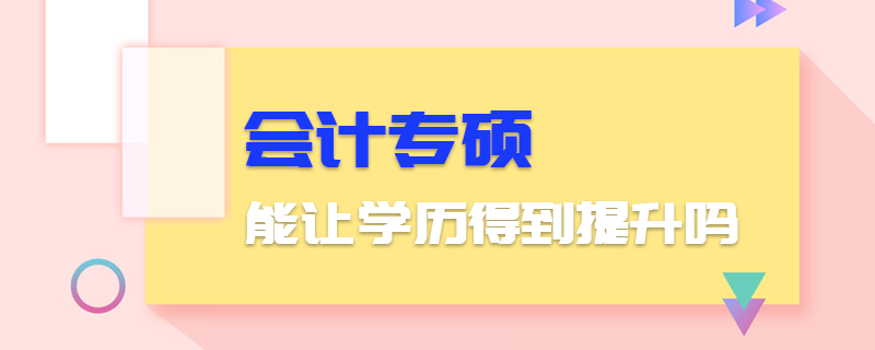 會計專碩能讓學歷得到提升嗎