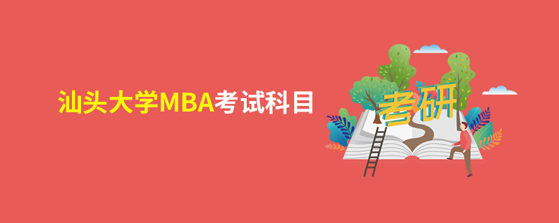 汕頭大學MBA考試科目 汕頭大學MBA考試科目