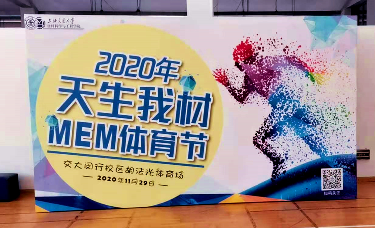 上海交通大學(xué)材料科學(xué)與工程學(xué)院MEM體育節(jié)精彩回顧 上海交通大學(xué)材料科學(xué)與工程學(xué)院MEM體育節(jié)精彩回顧