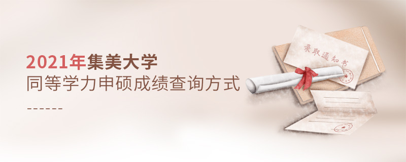 2021年集美大學同等學力申碩成績查詢方式 2021年集美大學同等學力申碩成績查詢方式