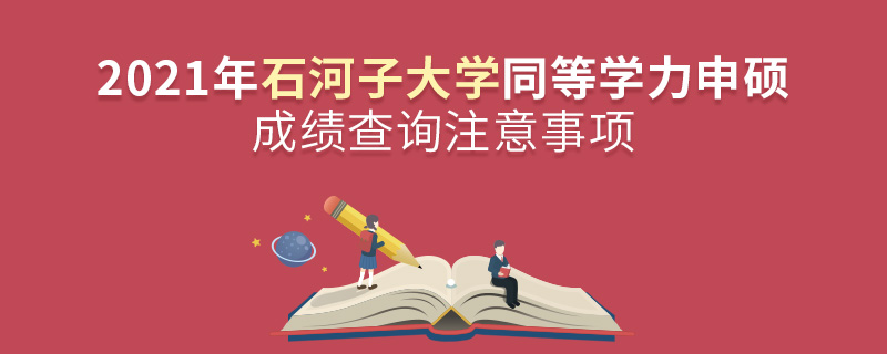 2021年石河子大學(xué)同等學(xué)力申碩成績(jī)查詢注意事項(xiàng)