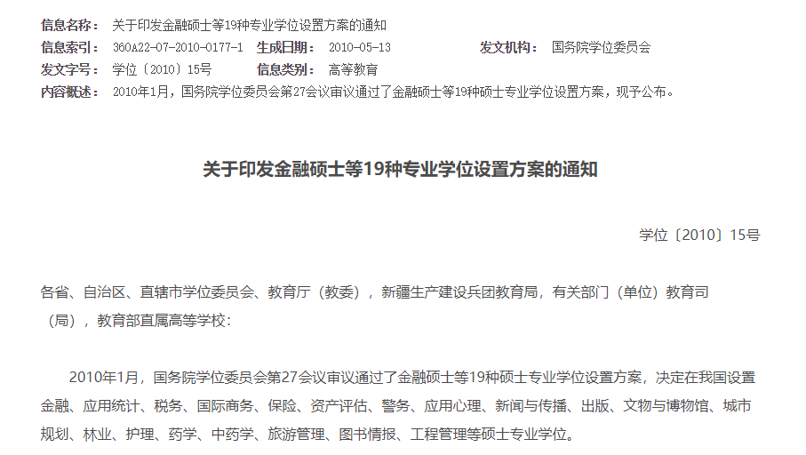 關(guān)于印發(fā)金融碩士等19種專業(yè)學(xué)位設(shè)置方案的通知 關(guān)于印發(fā)金融碩士等19種專業(yè)學(xué)位設(shè)置方案的通知