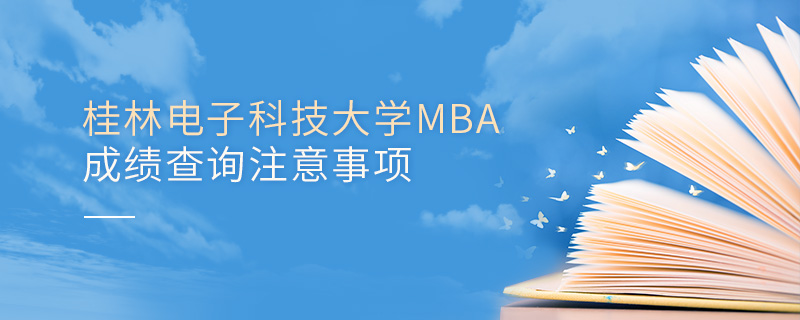 桂林電子科技大學MBA成績查詢注意事項