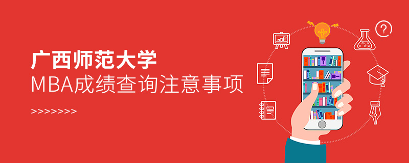廣西師范大學(xué)MBA成績查詢注意事項 廣西師范大學(xué)MBA成績查詢注意事項